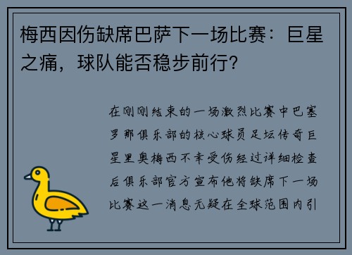 梅西因傷缺席巴薩下一場(chǎng)比賽：巨星之痛，球隊(duì)能否穩(wěn)步前行？